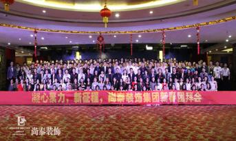 你會(huì)和尚泰并肩戰(zhàn)斗嗎？尚泰裝飾2017年新春團(tuán)拜會(huì)精彩回顧，凝心聚力新征程