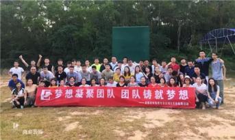 增強(qiáng)團(tuán)隊(duì)凝聚力，尚泰裝飾集團(tuán)寶安區(qū)域成員拓展游功不可沒！