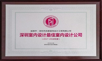 尚泰裝飾獲“深圳室內(nèi)設(shè)計(jì)最佳室內(nèi)設(shè)計(jì)公司（2017-2018年度）”榮譽(yù)稱(chēng)號(hào)！