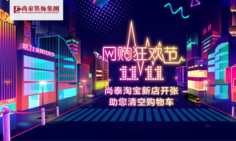 雙十一準(zhǔn)備剁手了嗎丨別著急，尚泰裝飾幫你清空購(gòu)物車(chē)
