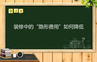 深圳寫(xiě)字樓裝修中的“隱形費(fèi)用”如何降低？