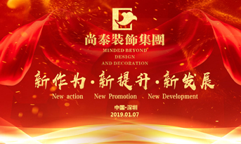 尚泰裝飾集團(tuán)2019年新春盛典丨我們都在努力奔跑，我們都是追夢(mèng)人