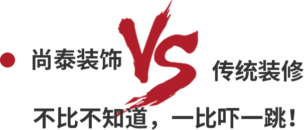 尚泰裝飾VS傳統(tǒng)裝修，不比不知道，一比嚇一跳！